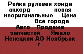 Рейка рулевая хонда аккорд 2003-2007 новая неоригинальные. › Цена ­ 15 000 - Все города Авто » Продажа запчастей   . Ямало-Ненецкий АО,Ноябрьск г.